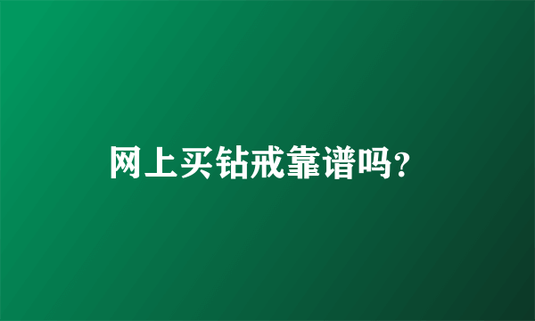 网上买钻戒靠谱吗？