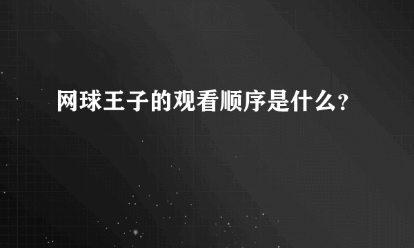 网球王子的观看顺序是什么？