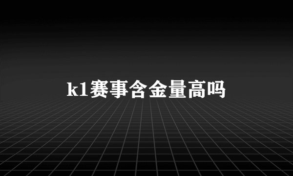 k1赛事含金量高吗