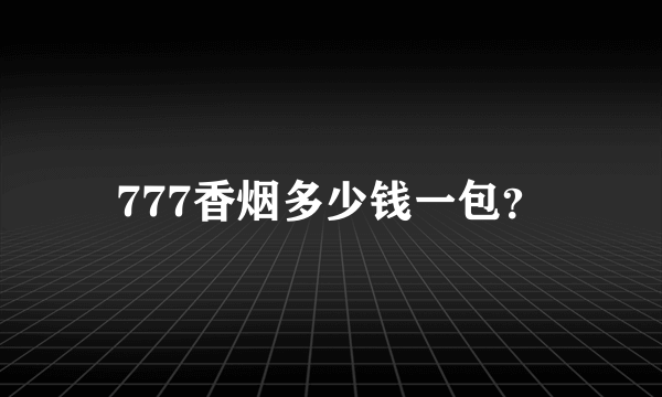 777香烟多少钱一包？