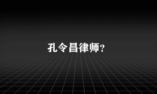 孔令昌律师？