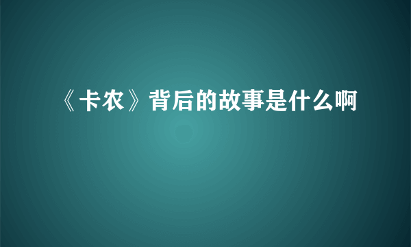 《卡农》背后的故事是什么啊