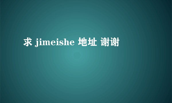 求 jimeishe 地址 谢谢