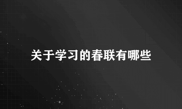 关于学习的春联有哪些