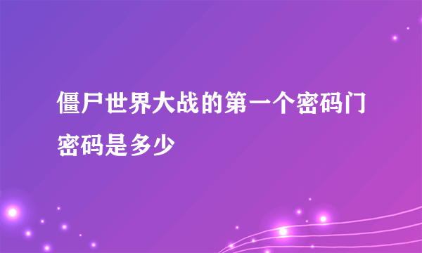 僵尸世界大战的第一个密码门密码是多少