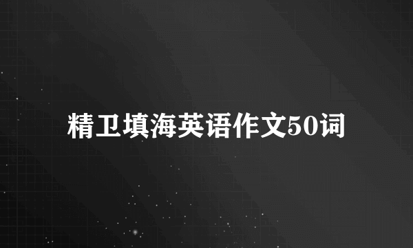 精卫填海英语作文50词