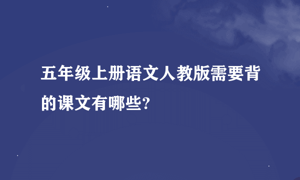 五年级上册语文人教版需要背的课文有哪些?