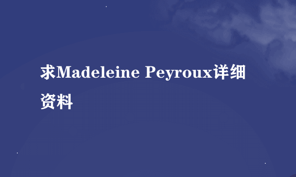 求Madeleine Peyroux详细资料