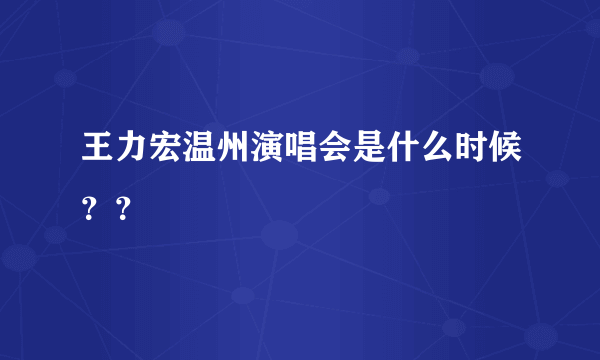 王力宏温州演唱会是什么时候？？