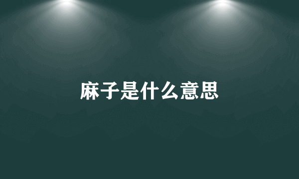 麻子是什么意思