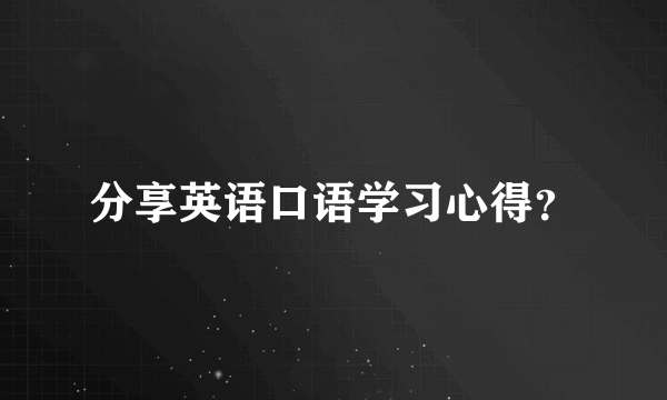 分享英语口语学习心得？