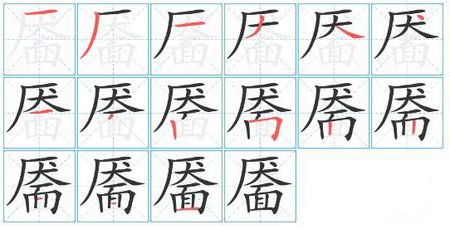 靥字是什么意思