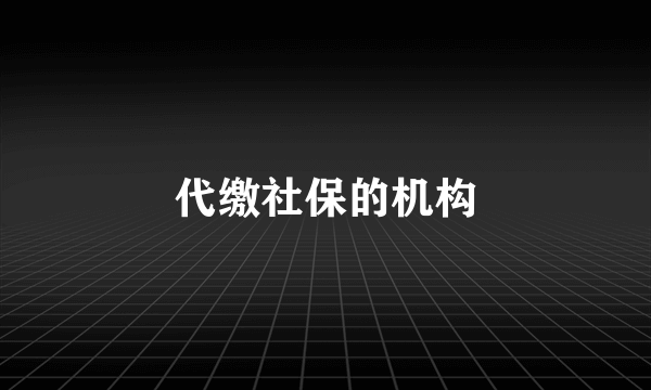 代缴社保的机构