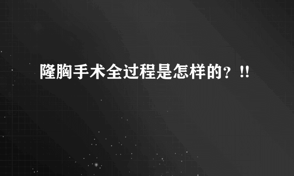 隆胸手术全过程是怎样的？!!