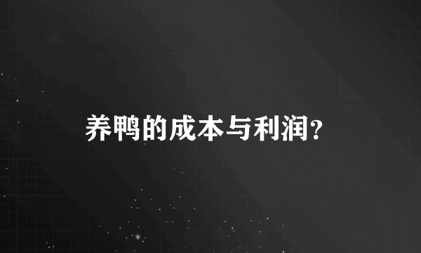 养鸭的成本与利润？