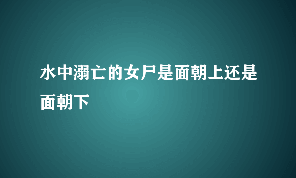 水中溺亡的女尸是面朝上还是面朝下