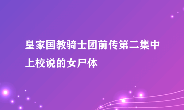 皇家国教骑士团前传第二集中上校说的女尸体