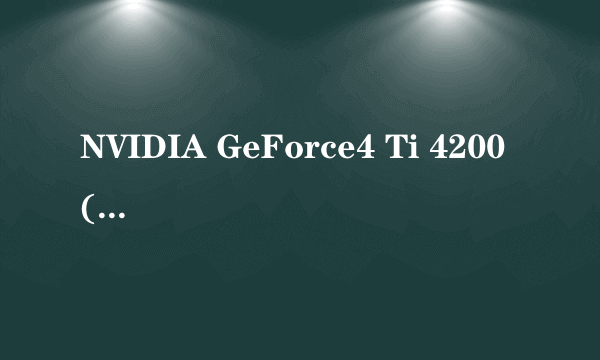 NVIDIA GeForce4 Ti 4200 (Microsoft Corporation)好不好