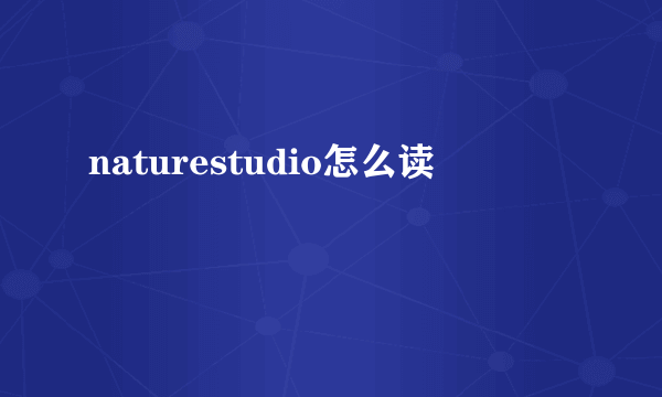 naturestudio怎么读