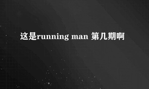 这是running man 第几期啊