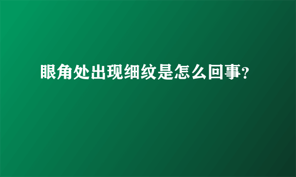 眼角处出现细纹是怎么回事？