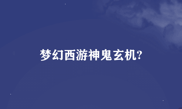 梦幻西游神鬼玄机?