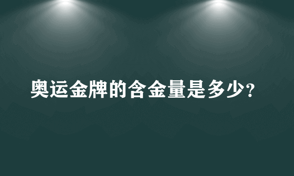 奥运金牌的含金量是多少？