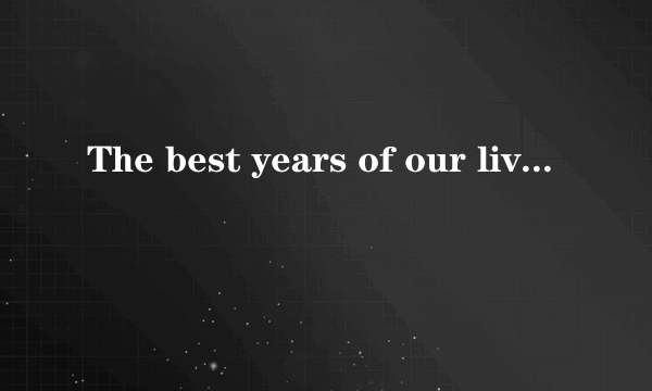 The best years of our lives中文歌词