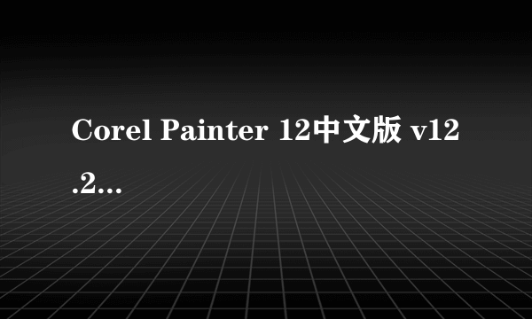 Corel Painter 12中文版 v12.2 破解免费版含注册机安装