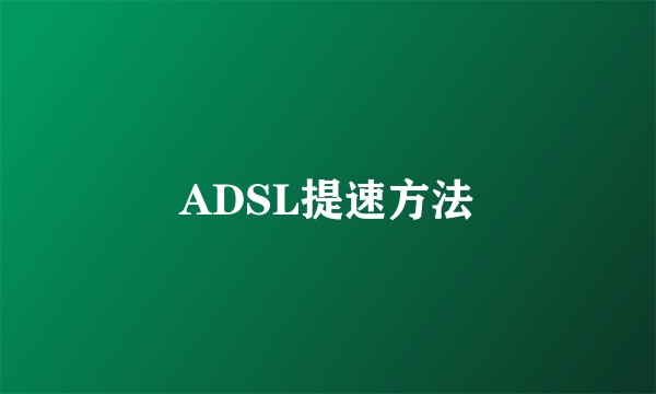 ADSL提速方法