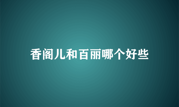 香阁儿和百丽哪个好些