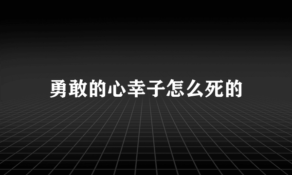 勇敢的心幸子怎么死的