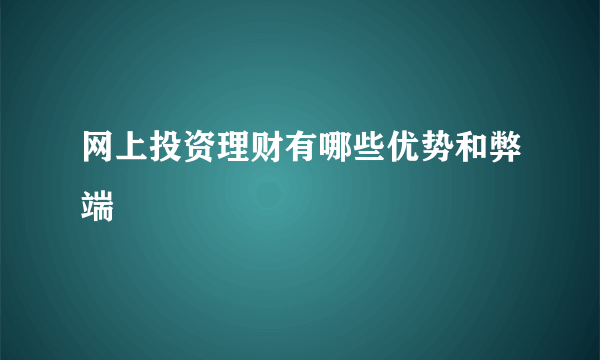 网上投资理财有哪些优势和弊端