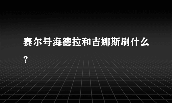 赛尔号海德拉和吉娜斯刷什么？