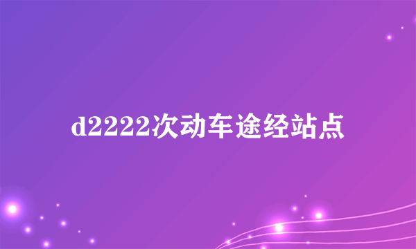 d2222次动车途经站点