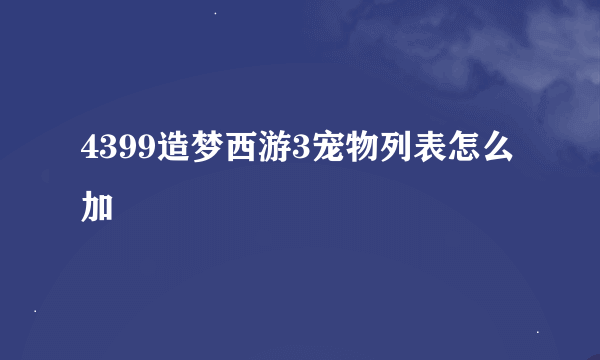 4399造梦西游3宠物列表怎么加