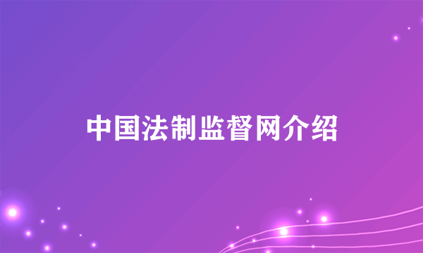 中国法制监督网介绍