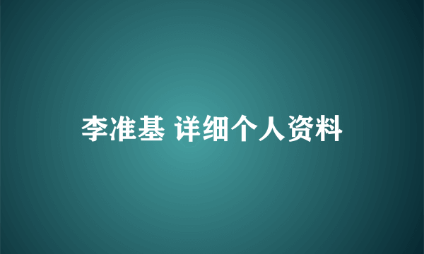 李准基 详细个人资料