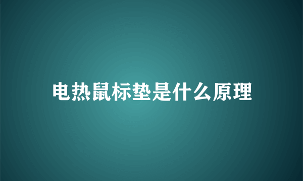 电热鼠标垫是什么原理