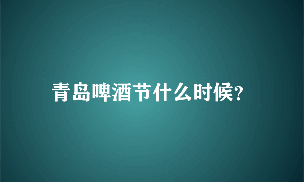 青岛啤酒节什么时候？