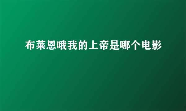 布莱恩哦我的上帝是哪个电影