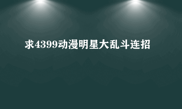 求4399动漫明星大乱斗连招