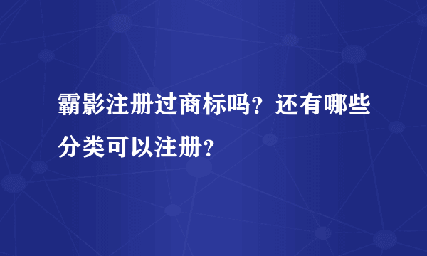 霸影注册过商标吗？还有哪些分类可以注册？