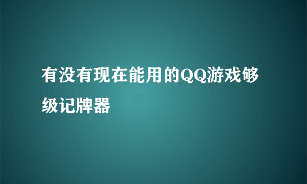 有没有现在能用的QQ游戏够级记牌器