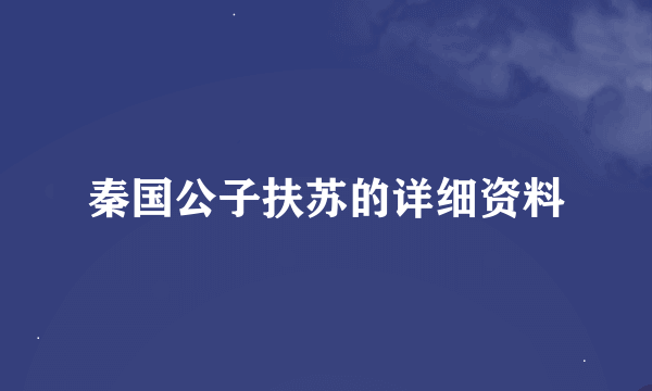 秦国公子扶苏的详细资料