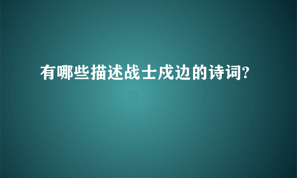 有哪些描述战士戍边的诗词?