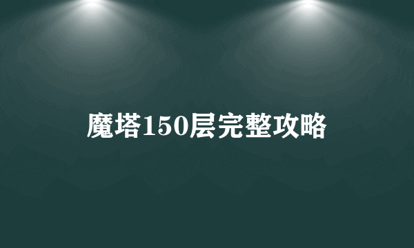 魔塔150层完整攻略