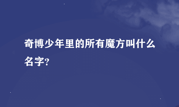 奇博少年里的所有魔方叫什么名字？