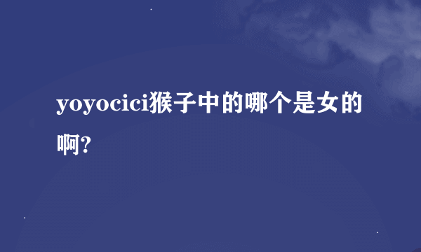 yoyocici猴子中的哪个是女的啊?