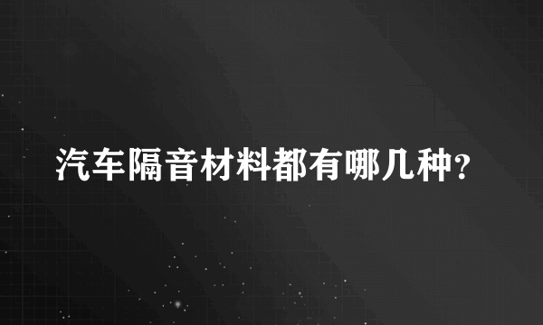 汽车隔音材料都有哪几种？